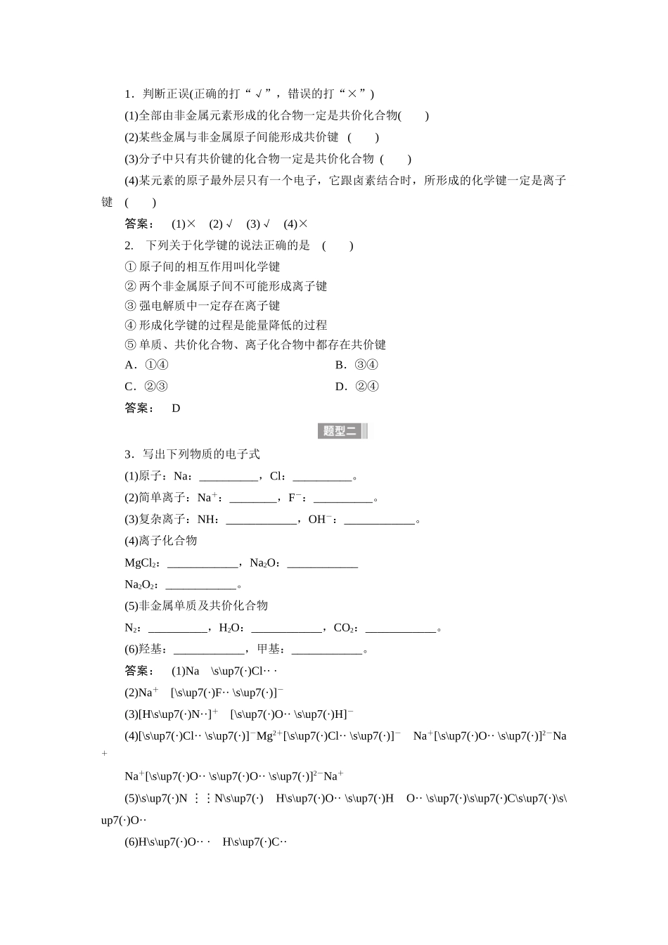 【金版新学案】2015届高考化学总复习讲义 专题四第三单元 化学键教案 苏教版_第2页