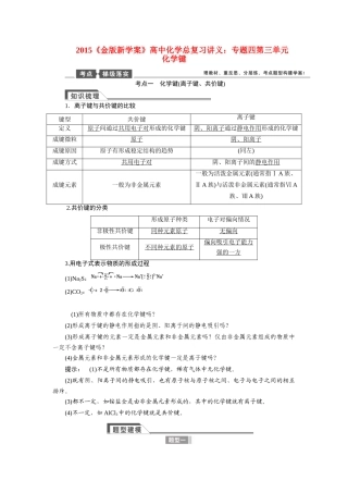 【金版新学案】2015届高考化学总复习讲义 专题四第三单元 化学键教案 苏教版