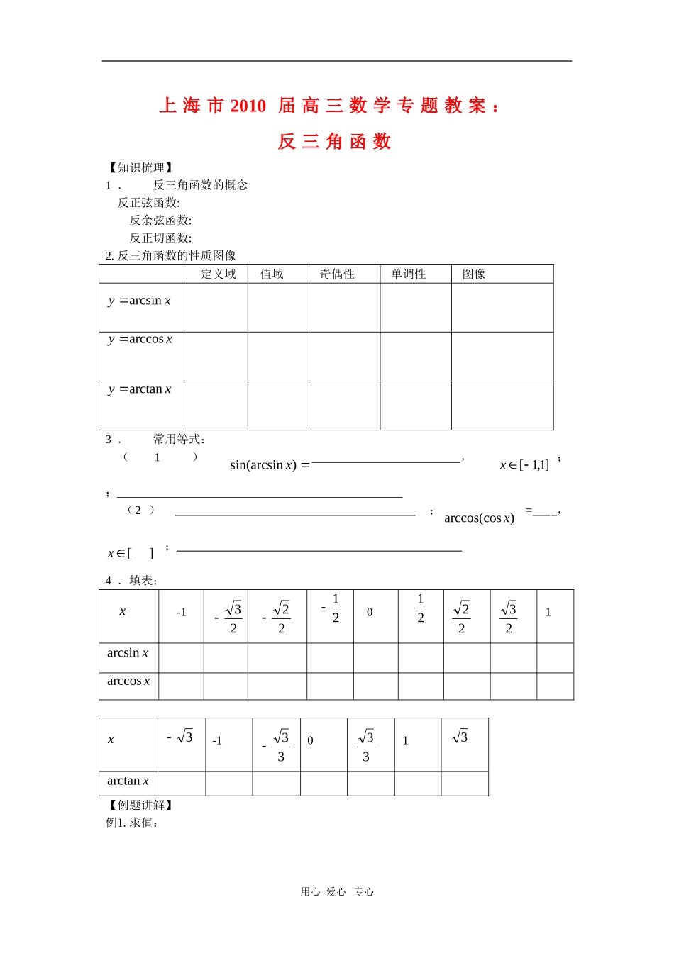 上海市2010届高三数学专题教案：反三角函数新人教版_第1页