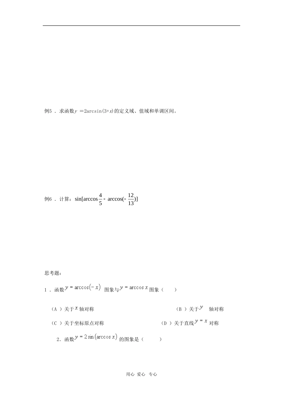 上海市2010届高三数学专题教案：反三角函数新人教版_第3页