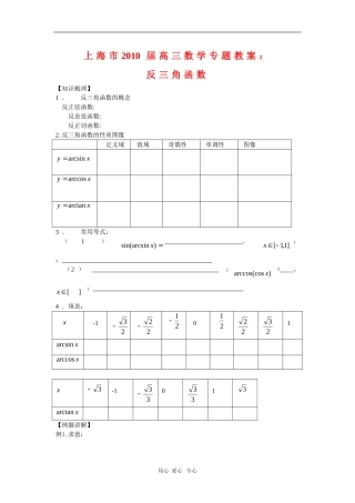 上海市2010届高三数学专题教案：反三角函数新人教版