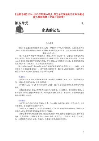 【金版学案】2014-2015学年高中语文 第五单元家族的记忆单元概述 新人教版选修《中国小说欣赏》