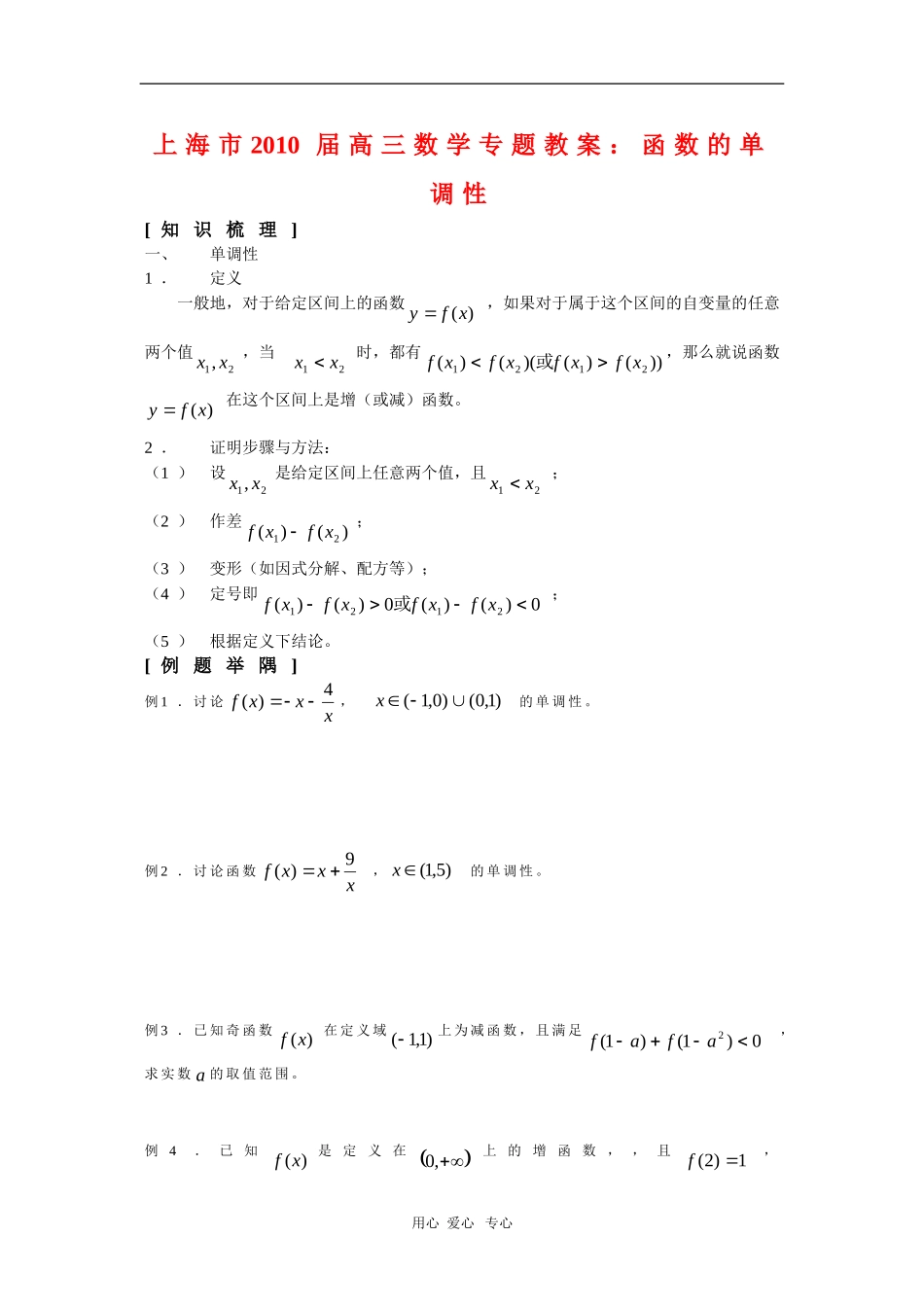 上海市2010届高三数学专题教案：函数的单调性_第1页