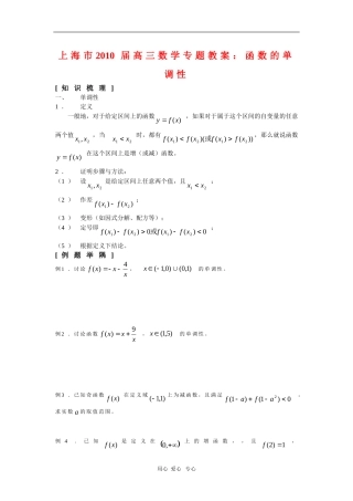 上海市2010届高三数学专题教案：函数的单调性