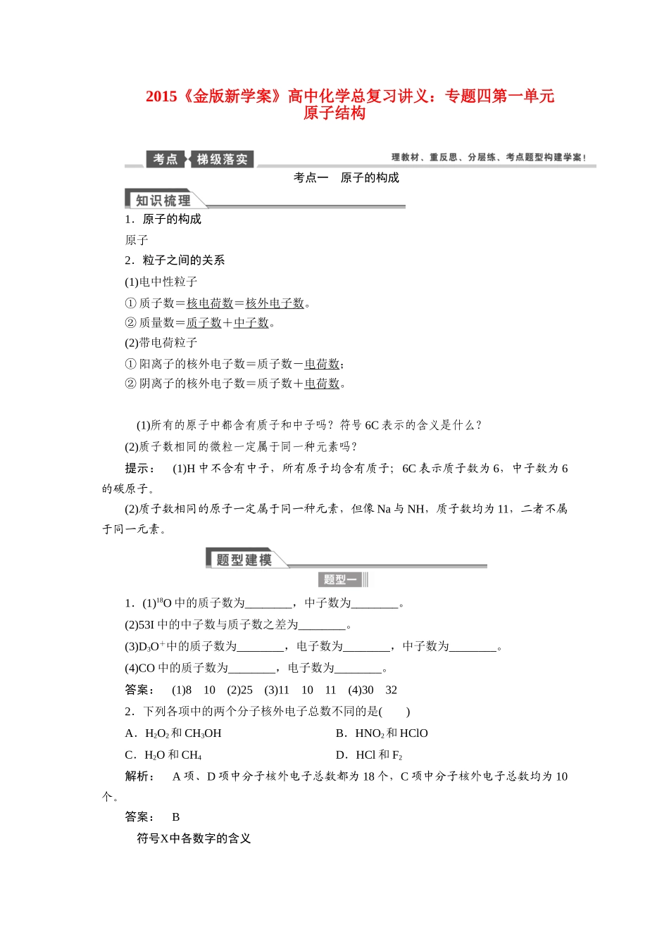 【金版新学案】2015届高考化学总复习讲义 专题四第一单元 原子结构教案 苏教版_第1页
