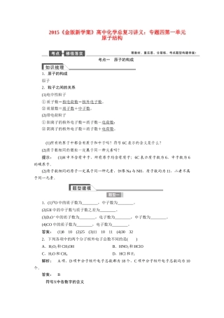 【金版新学案】2015届高考化学总复习讲义 专题四第一单元 原子结构教案 苏教版