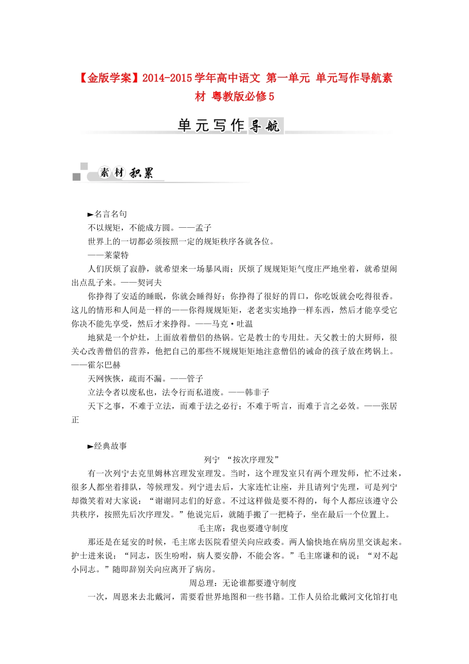 【金版学案】2014-2015学年高中语文 第一单元 单元写作导航素材 粤教版必修5_第1页