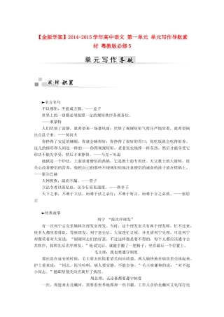 【金版学案】2014-2015学年高中语文 第一单元 单元写作导航素材 粤教版必修5
