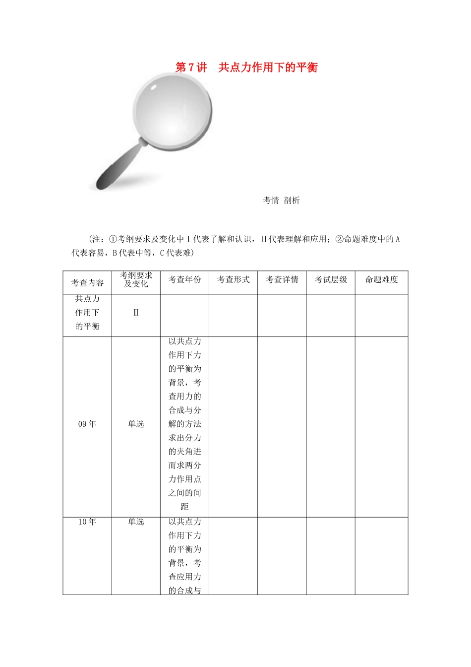 【高考零距离】（江苏专用）2014高考物理一轮总复习 第三章 第7讲 共点力作用下的平衡教案 新人教版必修1_第1页