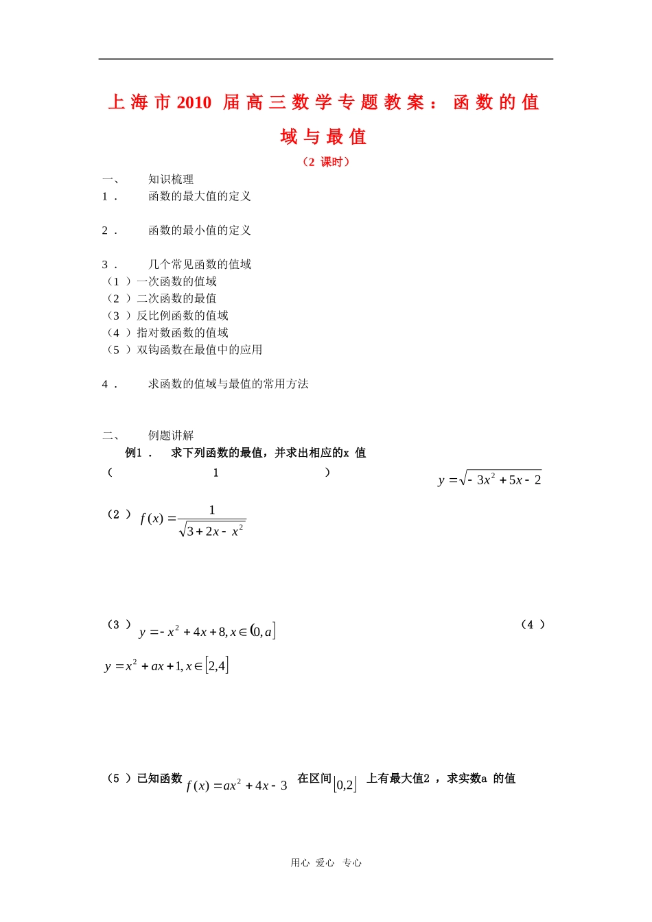 上海市2010届高三数学专题教案：函数的值域与最值_第1页