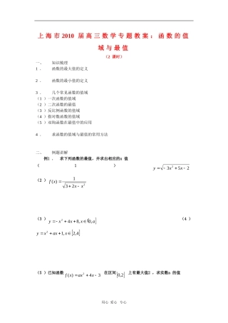 上海市2010届高三数学专题教案：函数的值域与最值