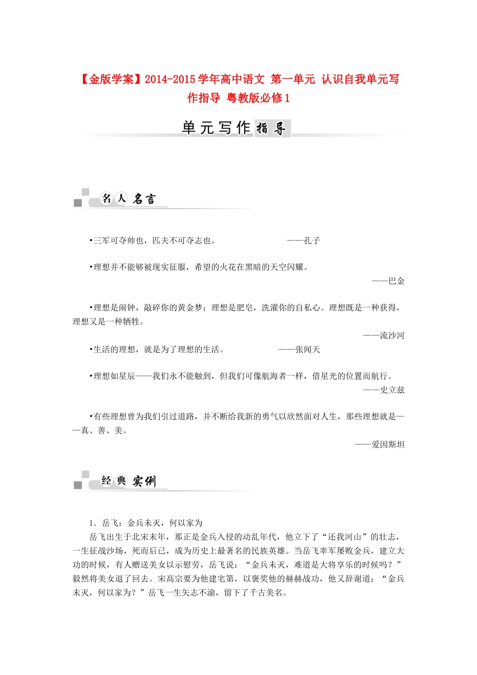 【金版学案】2014-2015学年高中语文 第一单元 认识自我单元写作指导 粤教版必修1_第1页