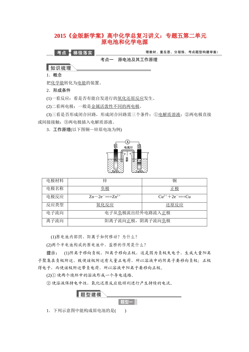 【金版新学案】2015届高考化学总复习讲义 专题五第二单元 原电池和化学电源教案 苏教版_第1页