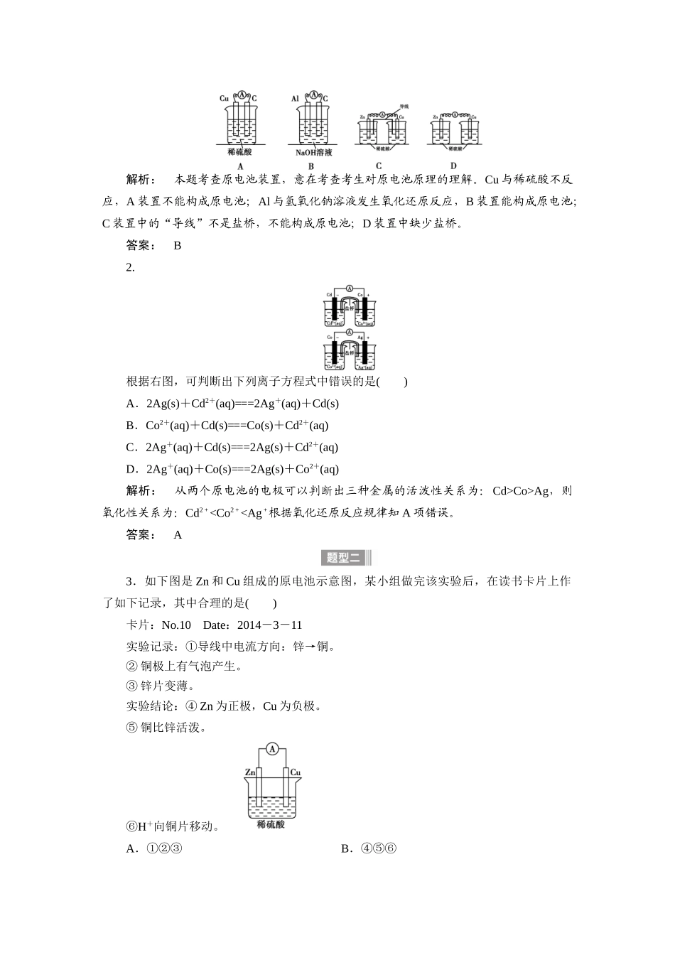 【金版新学案】2015届高考化学总复习讲义 专题五第二单元 原电池和化学电源教案 苏教版_第2页