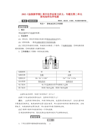 【金版新学案】2015届高考化学总复习讲义 专题五第二单元 原电池和化学电源教案 苏教版