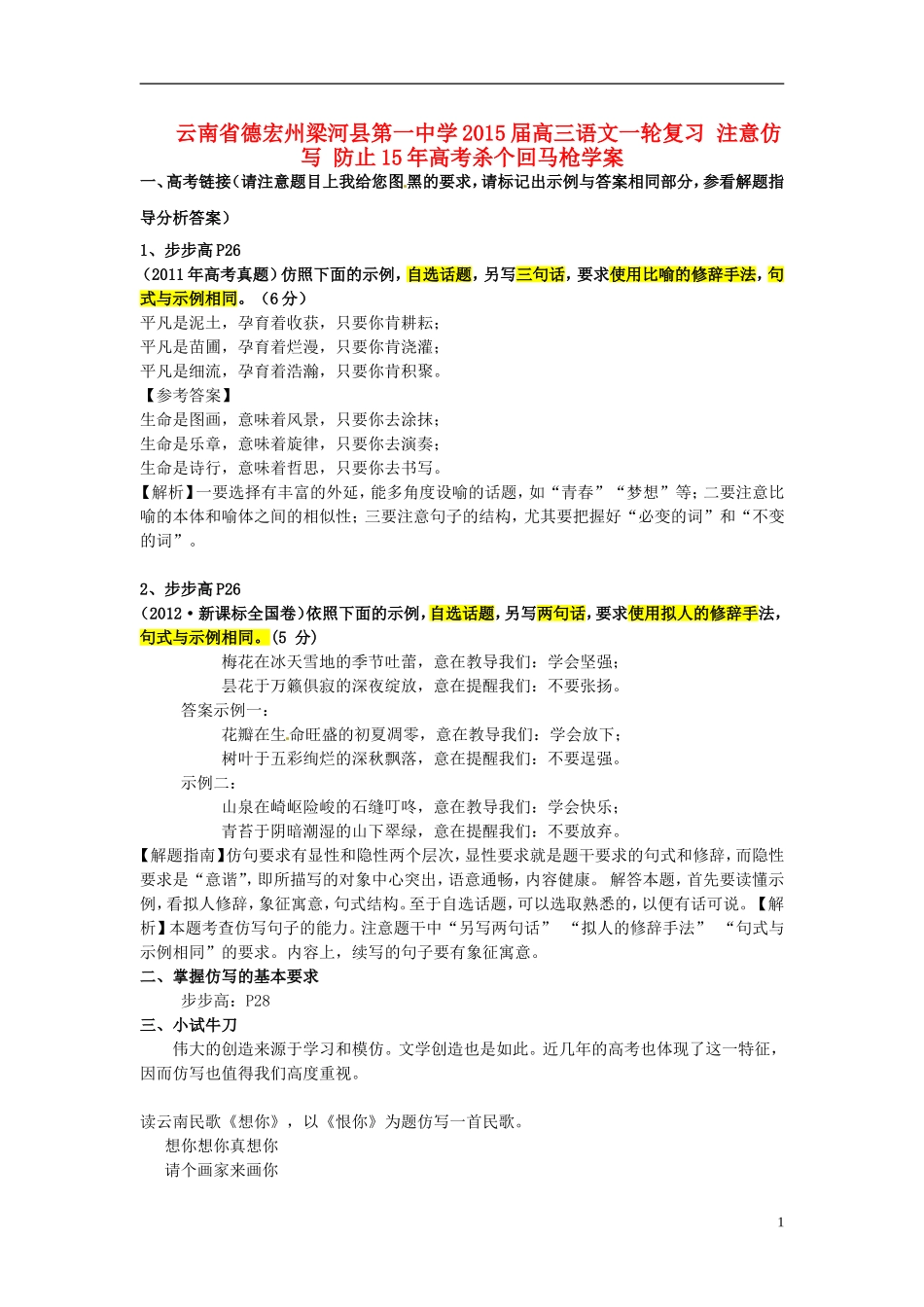 云南省德宏州梁河县第一中学2015届高三语文一轮复习 注意仿写 防止15年高考杀个回马枪学案 _第1页