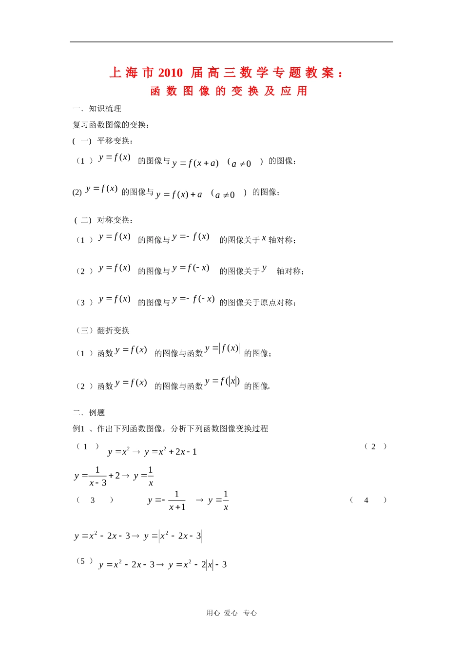 上海市2010届高三数学专题教案：函数图像的变换及应用（1）_第1页