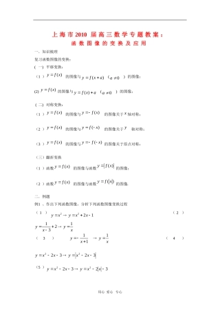 上海市2010届高三数学专题教案：函数图像的变换及应用（1）
