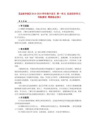 【金版学案】2014-2015学年高中语文 第一单元 走进经济单元导航素材 粤教版必修5