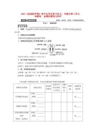 【金版新学案】2015届高考化学总复习讲义 专题五第三单元 电解池 金属的腐蚀与防护教案 苏教版