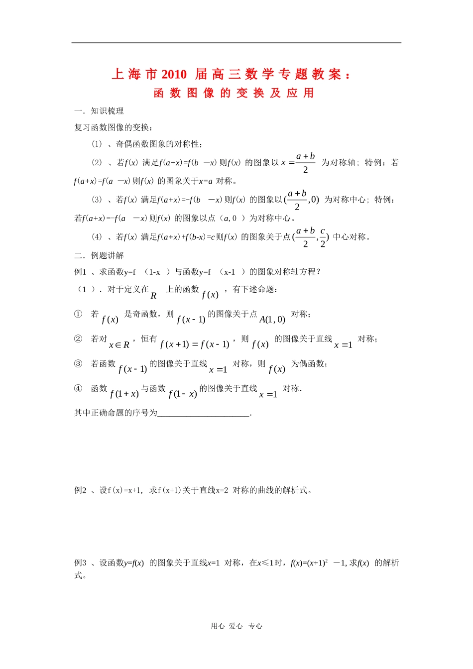 上海市2010届高三数学专题教案：函数图像的变换及应用（2）_第1页