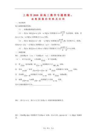 上海市2010届高三数学专题教案：函数图像的变换及应用（2）