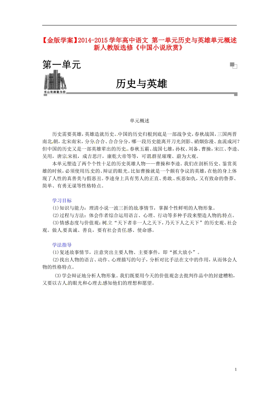 【金版学案】2014-2015学年高中语文 第一单元历史与英雄单元概述 新人教版选修《中国小说欣赏》_第1页
