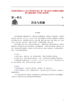 【金版学案】2014-2015学年高中语文 第一单元历史与英雄单元概述 新人教版选修《中国小说欣赏》