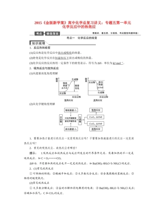 【金版新学案】2015届高考化学总复习讲义 专题五第一单元 化学反应中的热效应教案 苏教版