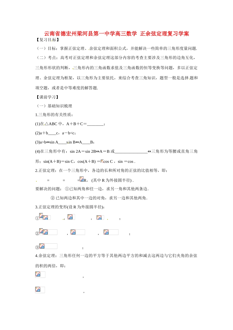 云南省德宏州梁河县第一中学高三数学 正余弦定理复习学案_第1页