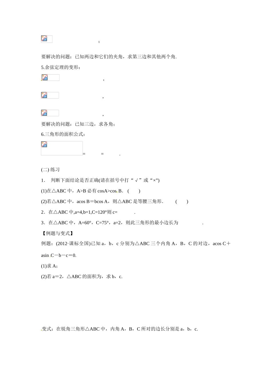 云南省德宏州梁河县第一中学高三数学 正余弦定理复习学案_第2页