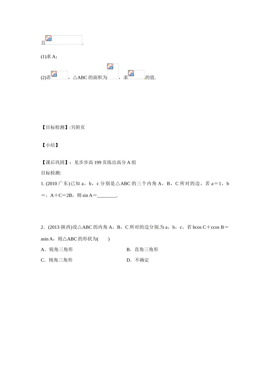 云南省德宏州梁河县第一中学高三数学 正余弦定理复习学案_第3页