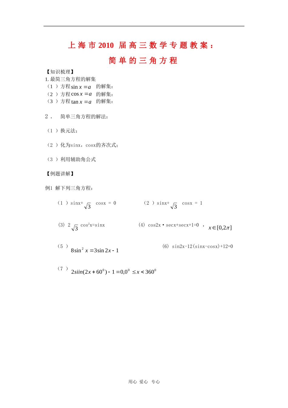 上海市2010届高三数学专题教案：简单的三角方程_第1页