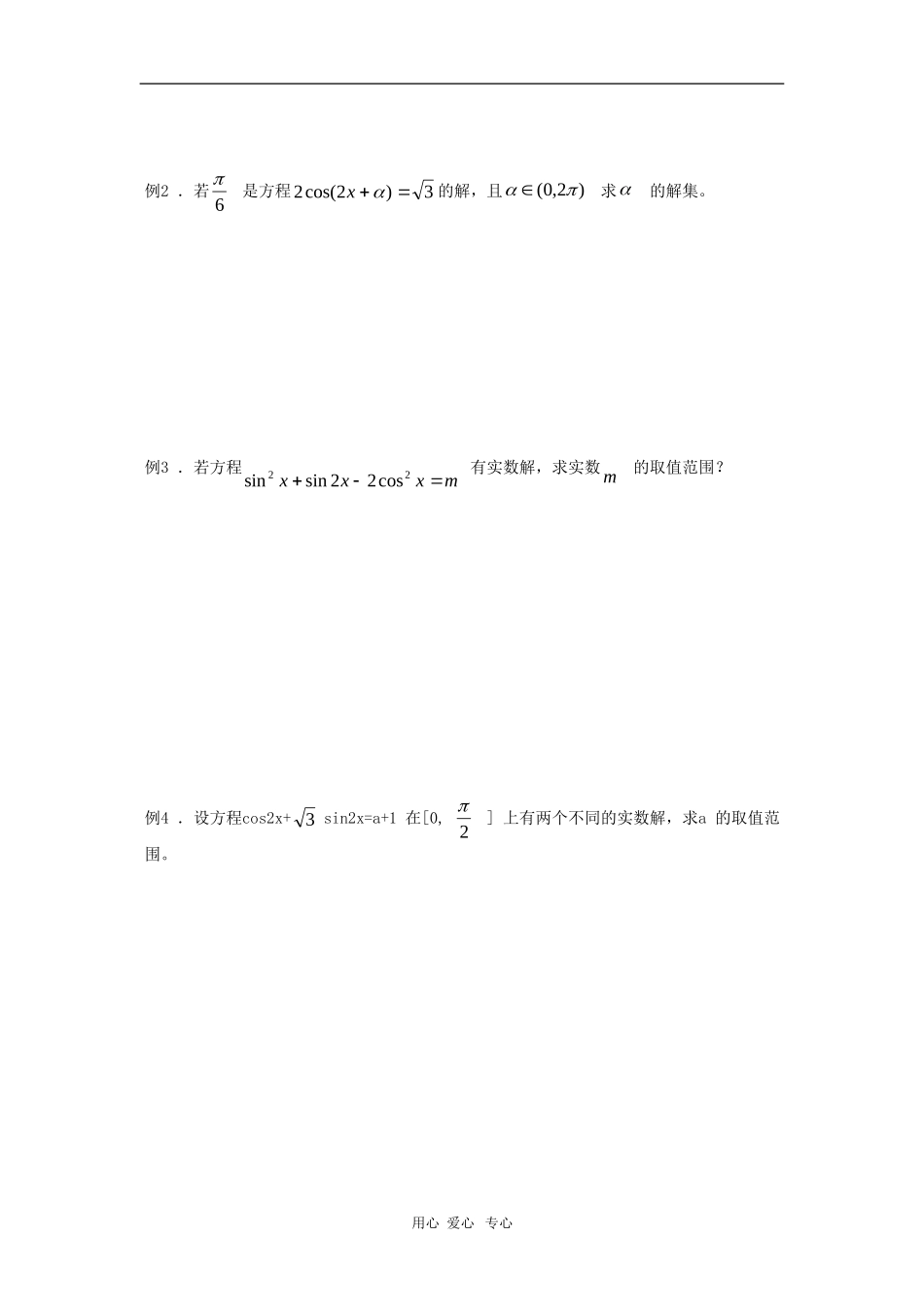 上海市2010届高三数学专题教案：简单的三角方程_第2页