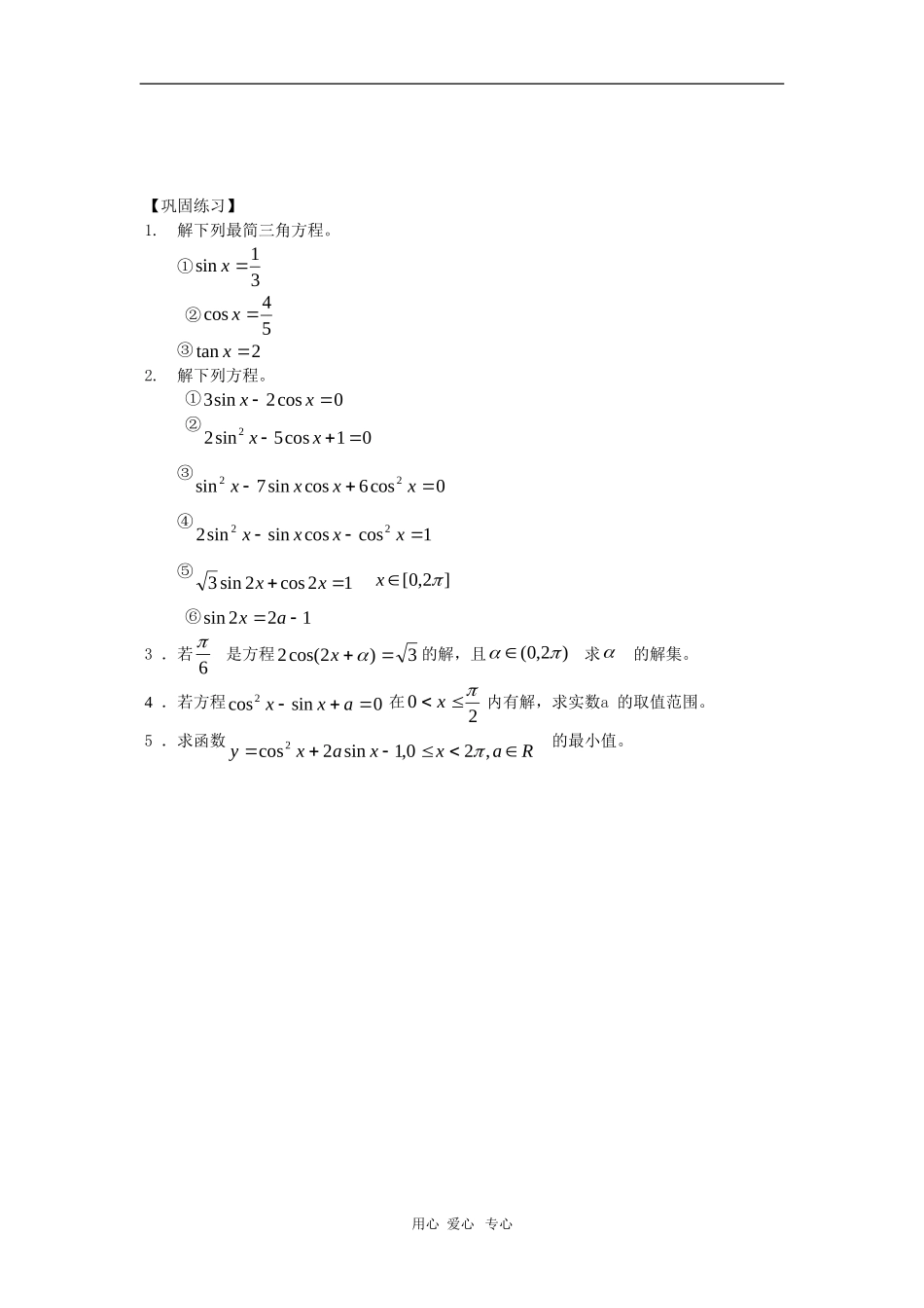 上海市2010届高三数学专题教案：简单的三角方程_第3页
