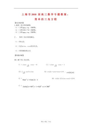 上海市2010届高三数学专题教案：简单的三角方程