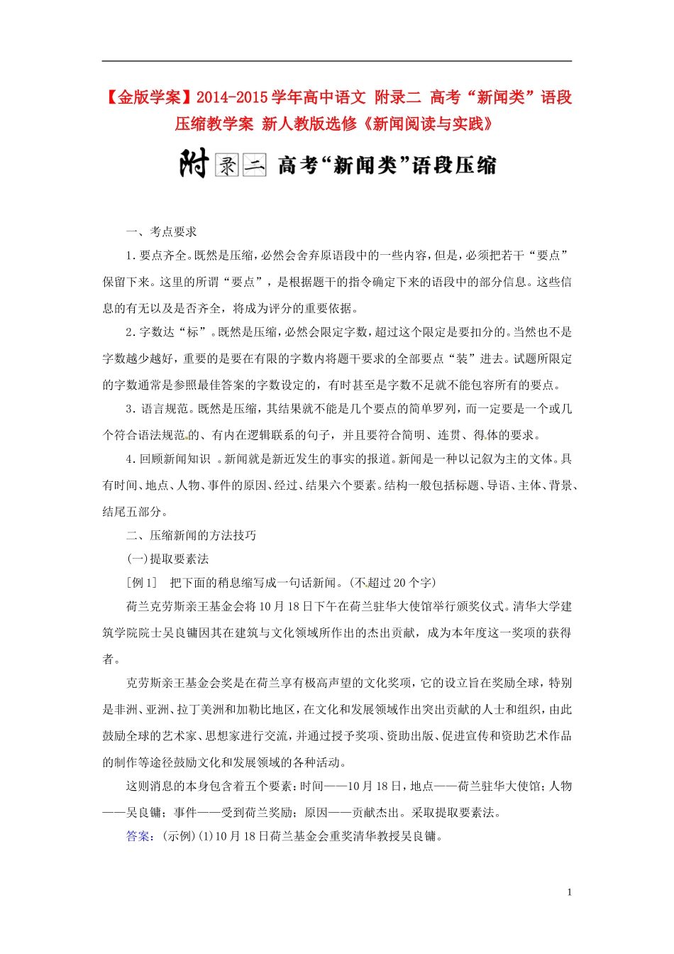 【金版学案】2014-2015学年高中语文 附录二 高考“新闻类”语段压缩教学案 新人教版选修《新闻阅读与实践》_第1页