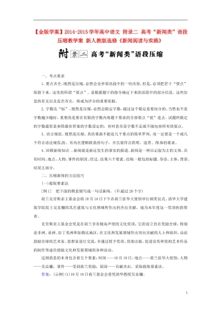 【金版学案】2014-2015学年高中语文 附录二 高考“新闻类”语段压缩教学案 新人教版选修《新闻阅读与实践》