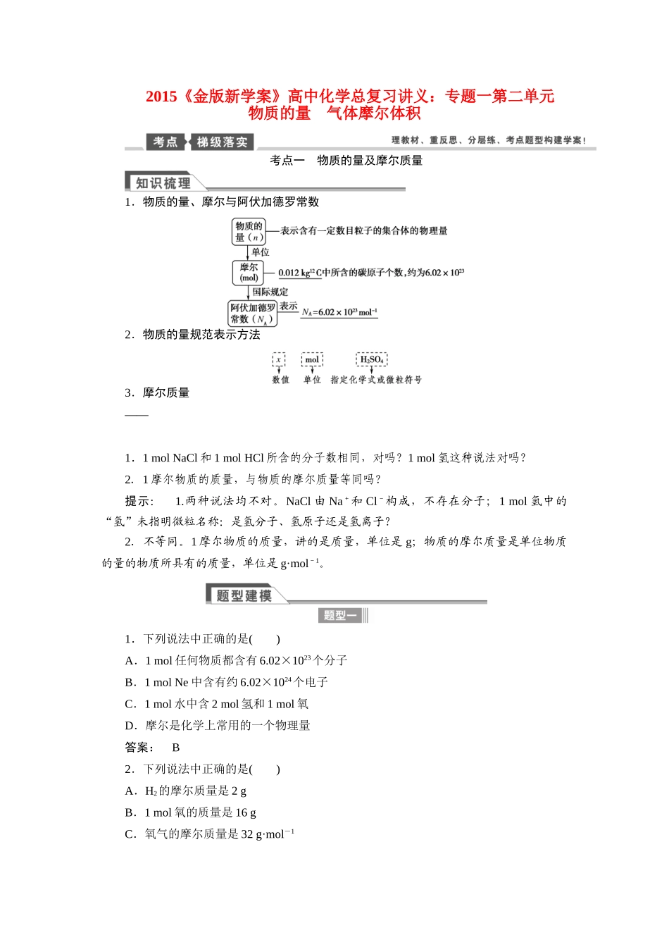 【金版新学案】2015届高考化学总复习讲义 专题一 第二单元 物质的量 气体摩尔体积教案 苏教版_第1页