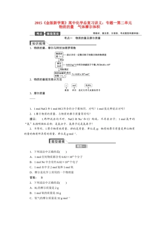 【金版新学案】2015届高考化学总复习讲义 专题一 第二单元 物质的量 气体摩尔体积教案 苏教版