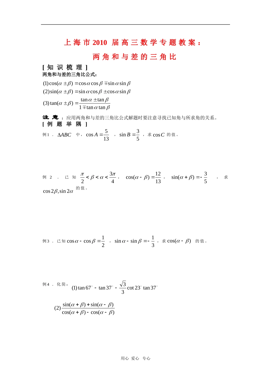 上海市2010届高三数学专题教案：两角和与差的三角比新人教版_第1页