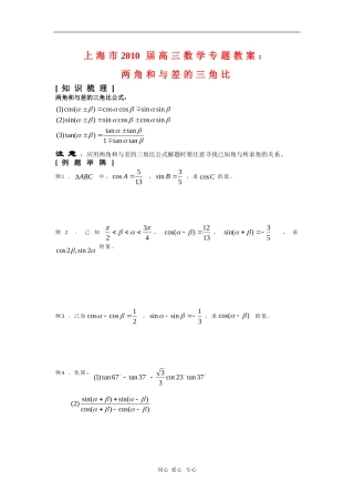 上海市2010届高三数学专题教案：两角和与差的三角比新人教版