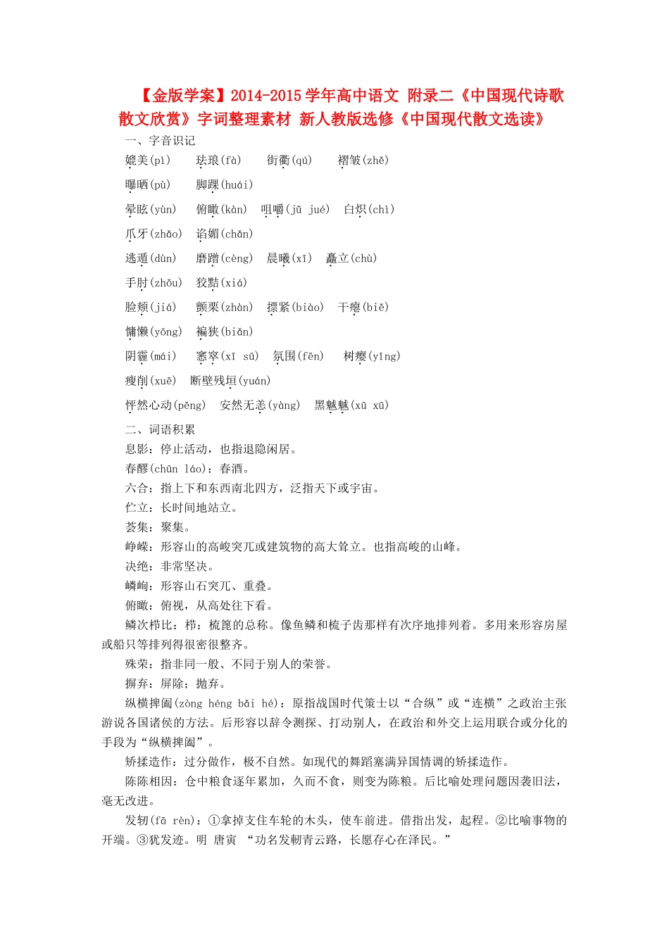 【金版学案】2014-2015学年高中语文 附录二《中国现代诗歌散文欣赏》字词整理素材 新人教版选修《中国现代散文选读》_第1页