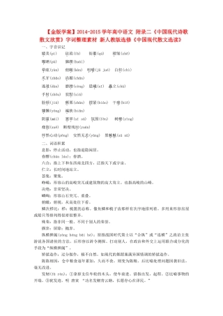 【金版学案】2014-2015学年高中语文 附录二《中国现代诗歌散文欣赏》字词整理素材 新人教版选修《中国现代散文选读》