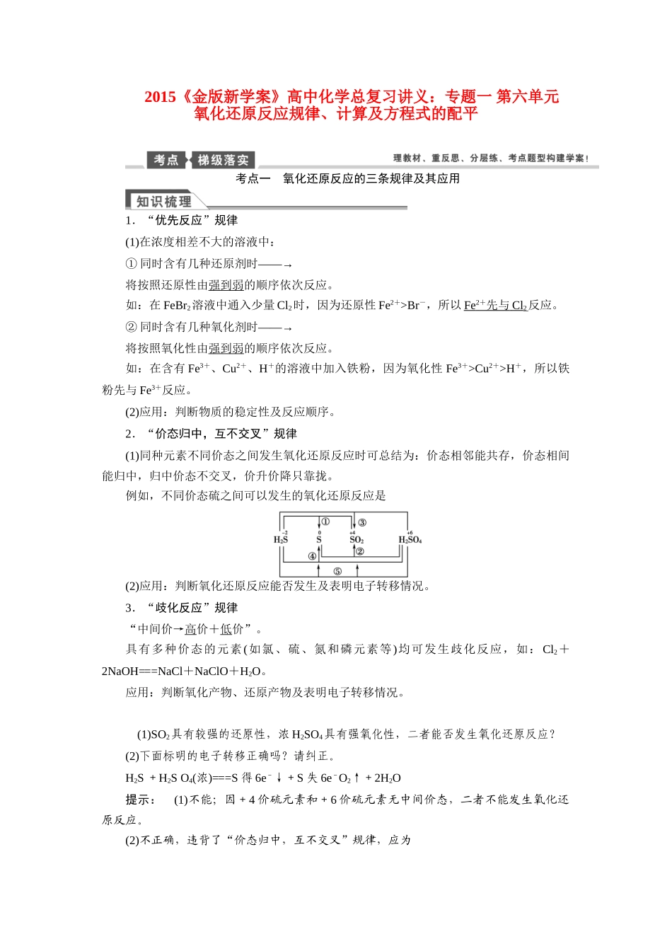 【金版新学案】2015届高考化学总复习讲义 专题一 第六单元 氧化还原反应规律、计算及方程式的配平教案 苏教版_第1页