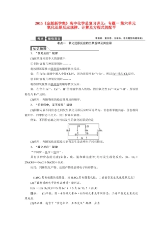 【金版新学案】2015届高考化学总复习讲义 专题一 第六单元 氧化还原反应规律、计算及方程式的配平教案 苏教版