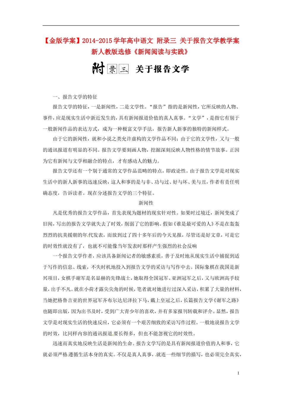 【金版学案】2014-2015学年高中语文 附录三 关于报告文学教学案 新人教版选修《新闻阅读与实践》_第1页