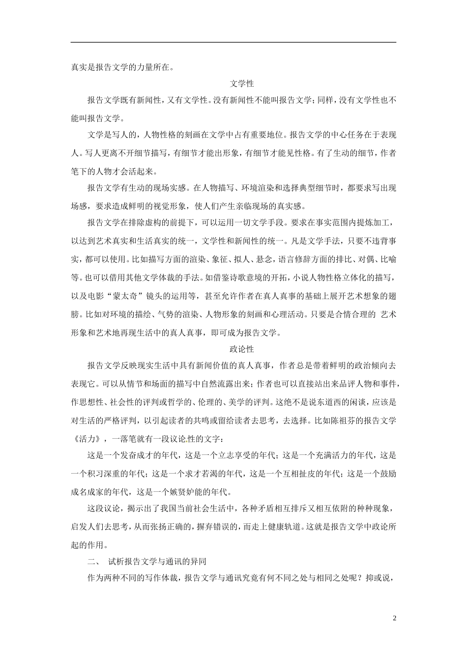 【金版学案】2014-2015学年高中语文 附录三 关于报告文学教学案 新人教版选修《新闻阅读与实践》_第2页