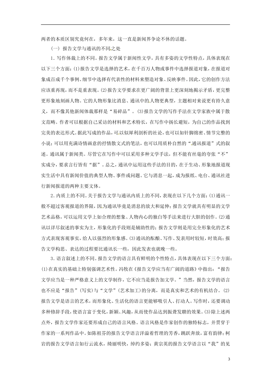 【金版学案】2014-2015学年高中语文 附录三 关于报告文学教学案 新人教版选修《新闻阅读与实践》_第3页