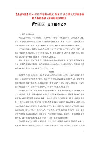 【金版学案】2014-2015学年高中语文 附录三 关于报告文学教学案 新人教版选修《新闻阅读与实践》